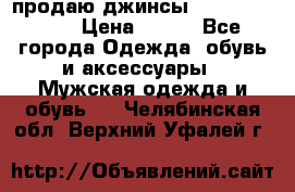 продаю джинсы joop.w38 l34. › Цена ­ 900 - Все города Одежда, обувь и аксессуары » Мужская одежда и обувь   . Челябинская обл.,Верхний Уфалей г.